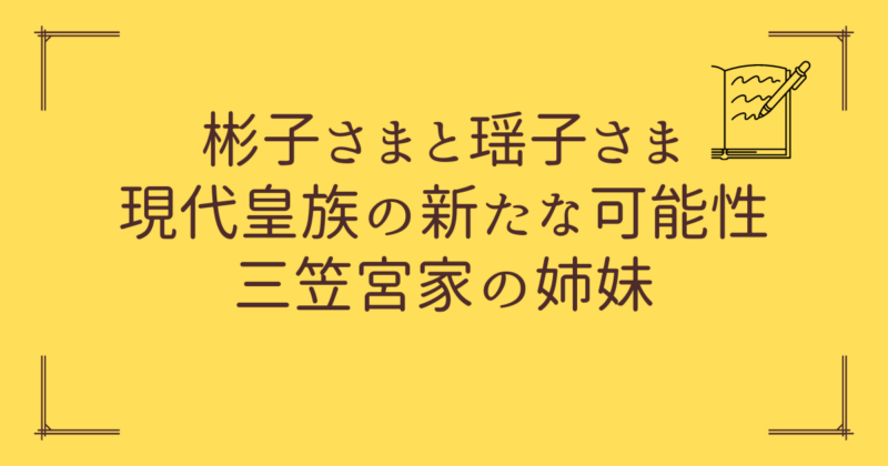 彬子さまと瑶子さま：三笠宮家の姉妹